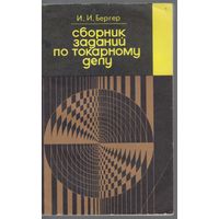 Бергер И. Сборник заданий по токарному делу для ПТУ.