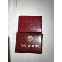 Два удостоверения(инструктор парткома СОВНАРХОЗА БССР) на одного человека