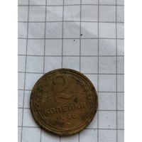 2 копейки 1946