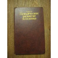 Психическое развитие младенца.Бауэр Т. М, 1985. 2 изд. Как новая. Торг уместен.