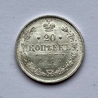 Монета СЕРЕБРО РОССИЙСКОЙ ИМПЕРИИ 20 копеек 1914 год НИКОЛАЙ ll СУПЕР