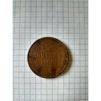 5 копейк 1861