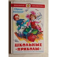 Школьные приколы. Сборник рассказов. Школьная библиотека. 2013