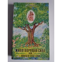 Животворящая сила, или Помоги себе сам.