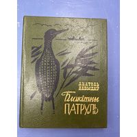 Блакитны патруль на белорусском языке