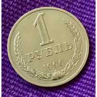 1 рубль 1990 года.