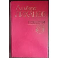 Альберт Лиханов, Повести