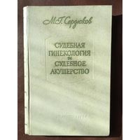 Судебная гинекология и судебное акушерство (2-е издание) / М.Г.Сердюков