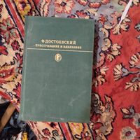 БК. Ф.Достоевский.  Преступление и наказание.
