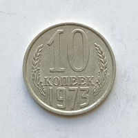 10 копеек 1973 шт.1.11