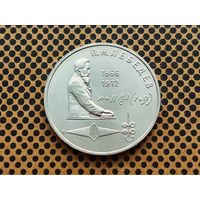 СССР. 1 рубль 1991 - 125 лет со дня рождения русского физика П. Н. Лебедева.