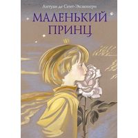 Маленький принц. Антуан Сент-Экзюпери. Художник Ника Гольц. ОЧЕНЬ БОЛЬШОЙ ФОРМАТ!!! =///