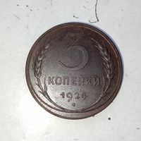 3 копейки 1924 года СССР. Шикарная монета! Красивая  родная патина! Достойный сохран!