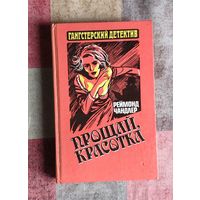 Реймонд Чандлер. Прощай, красотка