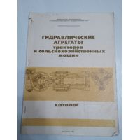 Гидравлические агрегаты тракторов и сельскохозяйственных машин. Каталог. /56