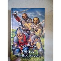Тайна синих лесов
