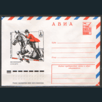 ХМ конверт. 1977. ОИ-80. Конный спорт.