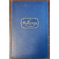 Гоголь Н. В. - Собрание сочинений (Том 3)