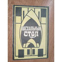 Сборник "Пасхальный стол"