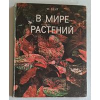 Вент Ф. В мире растений. 1972