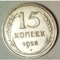 РАСПРОДАЖА!!! - СССР 15 копеек 1925 год  (серебро)
