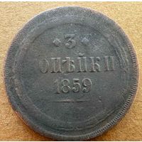 3 копейки 1859