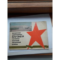 Минск Музей истории ВОВ  буклет