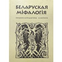 Беларуская міфалогія Энцыклапедычны даведнік мiфалогiя