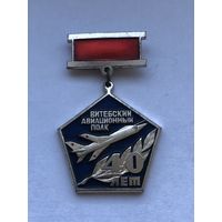 Витебский авиационный полк 40 лет