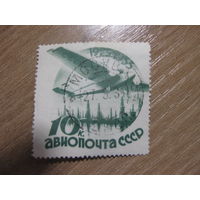 СССР 1934 Гражданская авиация 10 коп. без воды гашеная