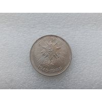 1 рубль СССР