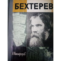 ЖЗЛ (664) издание 1986 год. Бехтерев