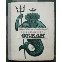 Познакомьтесь Океан. Олег Владимиров, Евгений Николин. 1969.