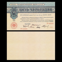 [КОПИЯ] 5 червонцев 1924г. (Пробный выпуск)