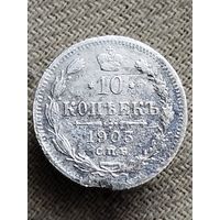 Распродажа - 10 копеек 1903г.,РИ, НИКОЛАЙ 2