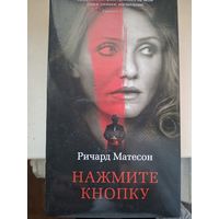 Ричард Матесон "Нажмите кнопку".