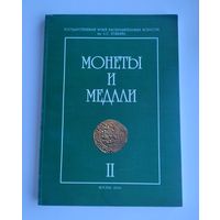 Монеты и медали (Сборник статей по материалам коллекции отдела нумизматики). Выпуск II.