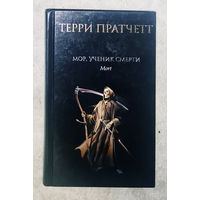 Терри Пратчетт Мор, ученик смерти.