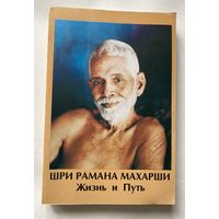 Шри Рамана Махарши. Жизнь и Путь.  /СПб., Тируваннамалай. Экополис и культура: Шри Раманашрма 1995г.