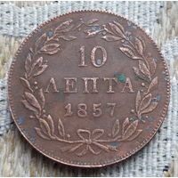 Греция 10 лепта 1857 года. Корона. Предложи свою цену или обмен!