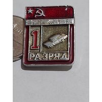 Значок " 1 разряд автоспорт "