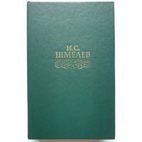 Шмелев. Избранное | Шмелев Иван Сергеевич | Человек из ресторана | Забавное приключение |Неупиваемая Чаша