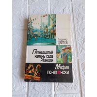 Книга Владимир Цветов-Пятнадцатый камень сада Рёандзи. Мафия по-японски