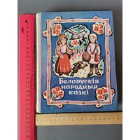 Книга Беларускии народные  сказки 1981 год.