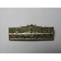 Значок. Могилев.