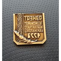 Тренер победителя спартакиады школьников БССР. (Б-2)