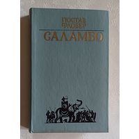 Флобер Гюстав. Саламбо: Роман, повести. 1983
