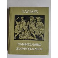 Плутарх. Сравнительные жизнеописания.