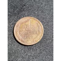 СССР 1 копейка 1966