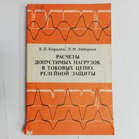 Расчеты допустимых нагрузок в токовых цепях релейной защиты. Королев. Либерзон